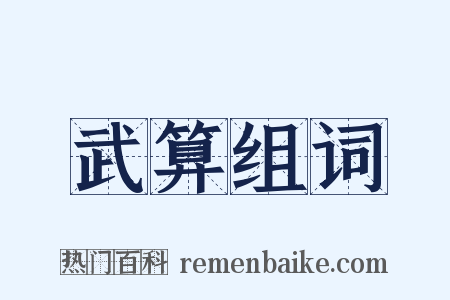 武算组词是什么意思的图片